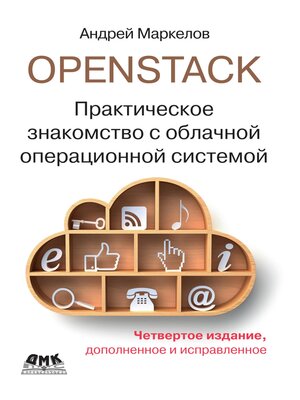 cover image of OpenStack. Практическое знакомство с облачной операционной системой